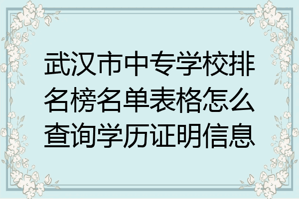 武汉市中专学校排名榜名单表格怎么查询学历证明信息