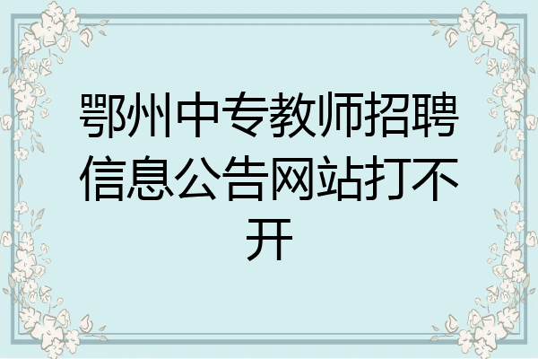 鄂州中专教师招聘信息公告网站打不开
