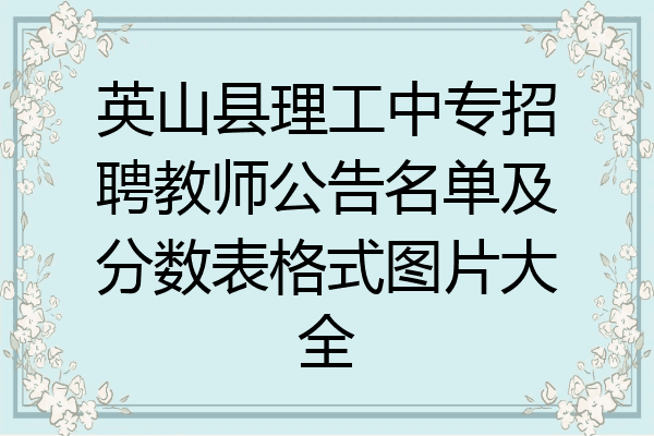 英山县理工中专招聘教师公告名单及分数表格式图片大全