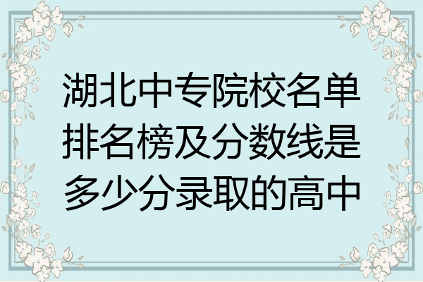 湖北中专院校名单排名榜及分数线是多少分录取的高中