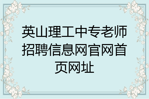 英山理工中专老师招聘信息网官网首页网址