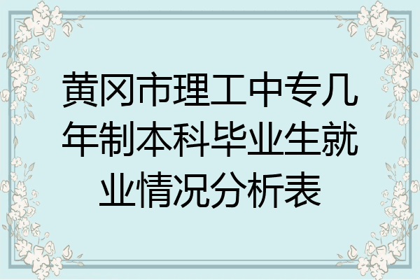 黄冈市理工中专几年制本科毕业生就业情况分析表