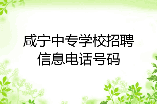 咸宁中专学校招聘信息电话号码