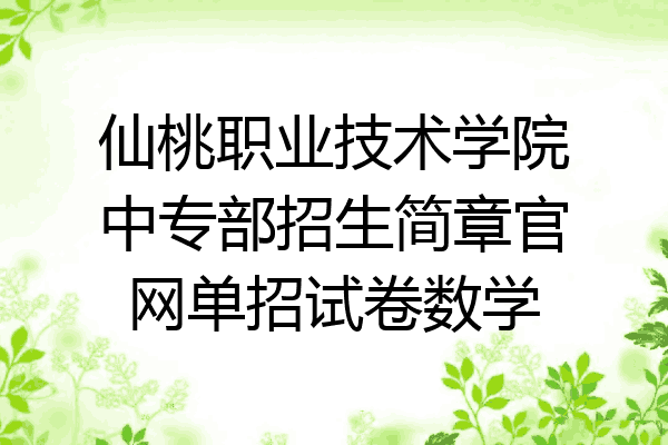仙桃职业技术学院中专部招生简章官网单招试卷数学