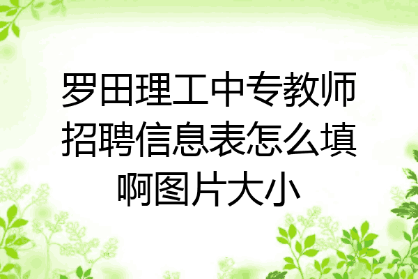 罗田理工中专教师招聘信息表怎么填啊图片大小