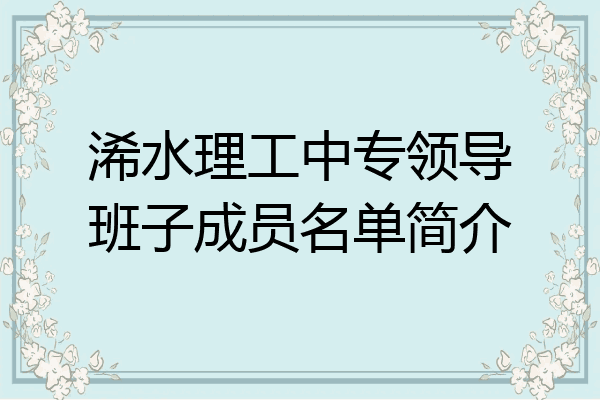 浠水理工中专领导班子成员名单简介