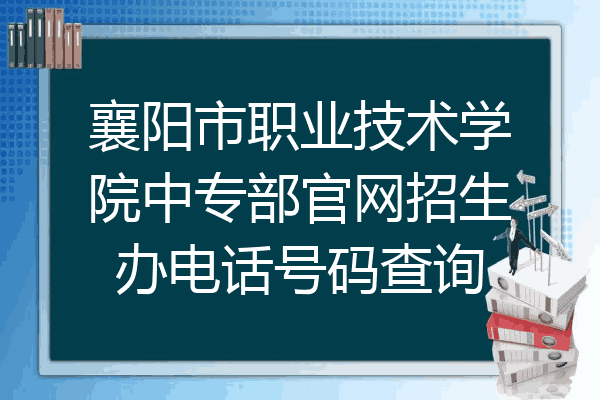 襄阳市职业技术学院中专部官网招生办电话号码查询