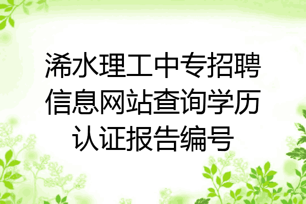 浠水理工中专招聘信息网站查询学历认证报告编号