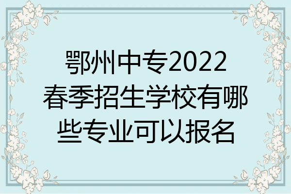 鄂州中专2022春季招生学校有哪些专业可以报名