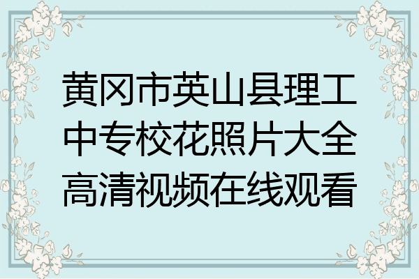 黄冈市英山县理工中专校花照片大全高清视频在线观看
