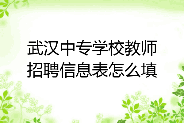 武汉中专学校教师招聘信息表怎么填