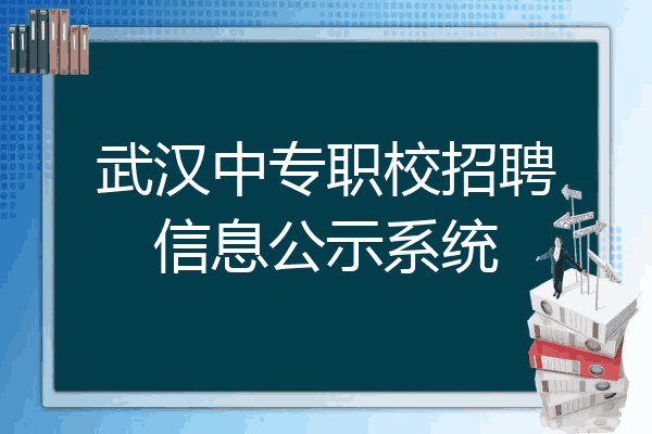 武汉中专职校招聘信息公示系统