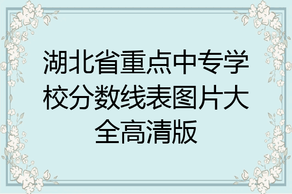 湖北省重点中专学校分数线表图片大全高清版