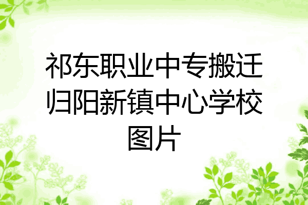 祁东职业中专搬迁归阳新镇中心学校图片