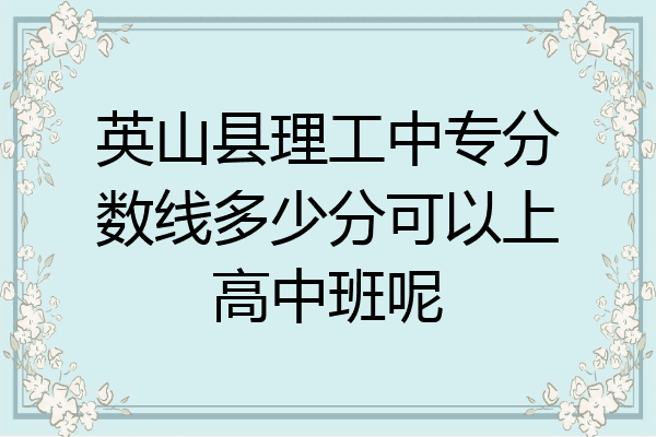 英山县理工中专分数线多少分可以上高中班呢