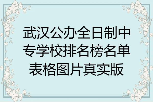 武汉公办全日制中专学校排名榜名单表格图片真实版