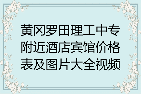 黄冈罗田理工中专附近酒店宾馆价格表及图片大全视频