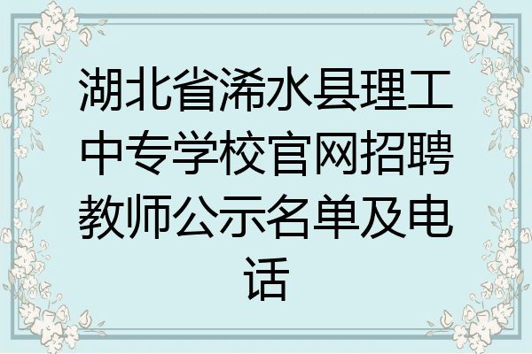 湖北省浠水县理工中专学校官网招聘教师公示名单及电话