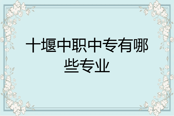 十堰中职中专有哪些专业