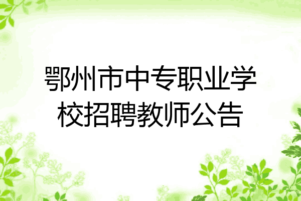 鄂州市中专职业学校招聘教师公告