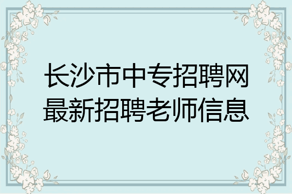 长沙市中专招聘网最新招聘老师信息