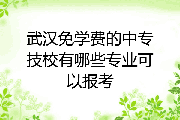 武汉免学费的中专技校有哪些专业可以报考