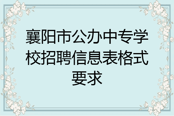 襄阳市公办中专学校招聘信息表格式要求