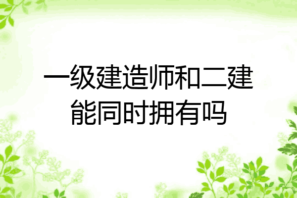 一级建造师和二建能同时拥有吗