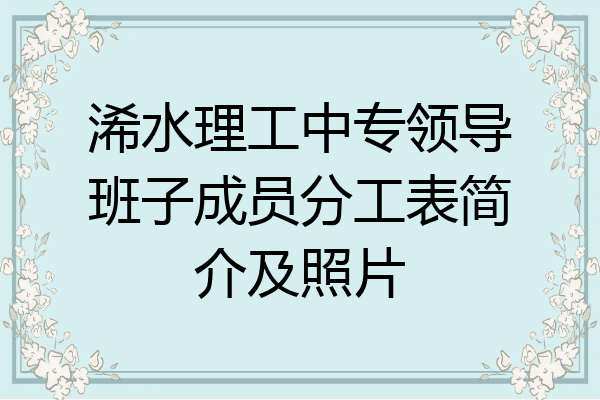 浠水理工中专领导班子成员分工表简介及照片