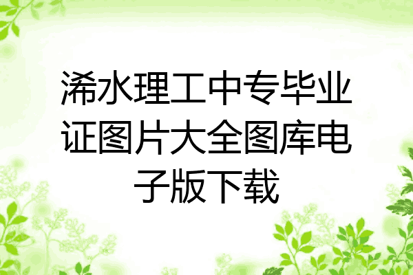 浠水理工中专毕业证图片大全图库电子版下载