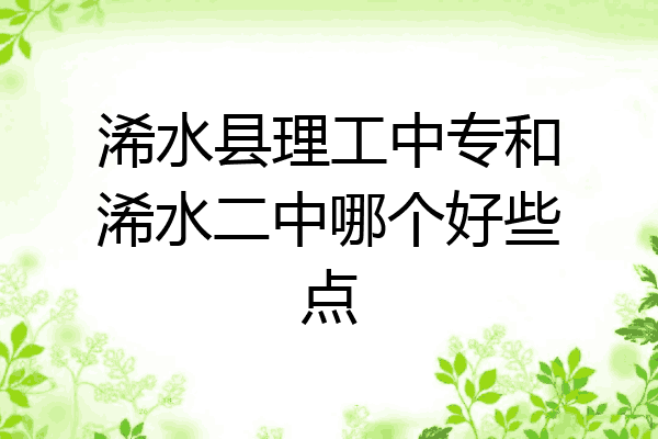 浠水县理工中专和浠水二中哪个好些点
