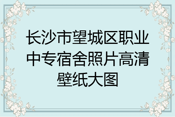 长沙市望城区职业中专宿舍照片高清壁纸大图