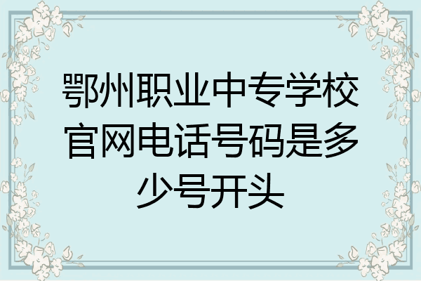 鄂州职业中专学校官网电话号码是多少号开头