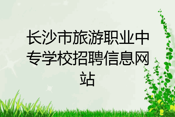 长沙市旅游职业中专学校招聘信息网站