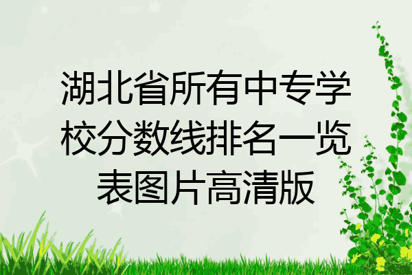 湖北省所有中专学校分数线排名一览表图片高清版