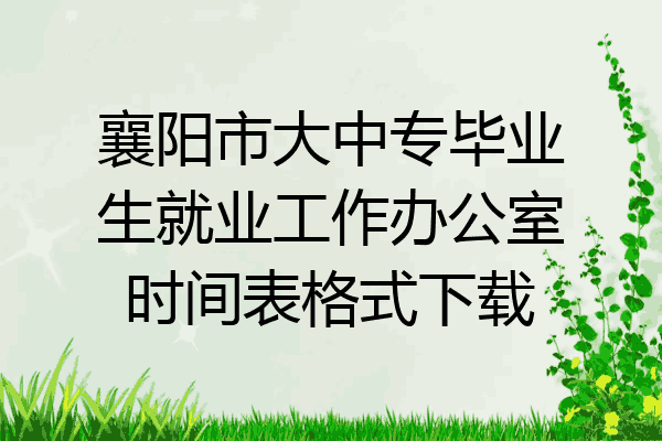 襄阳市大中专毕业生就业工作办公室时间表格式下载