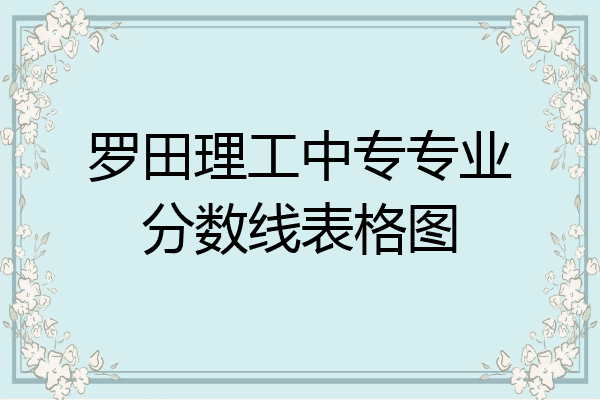 罗田理工中专专业分数线表格图