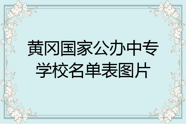 黄冈国家公办中专学校名单表图片
