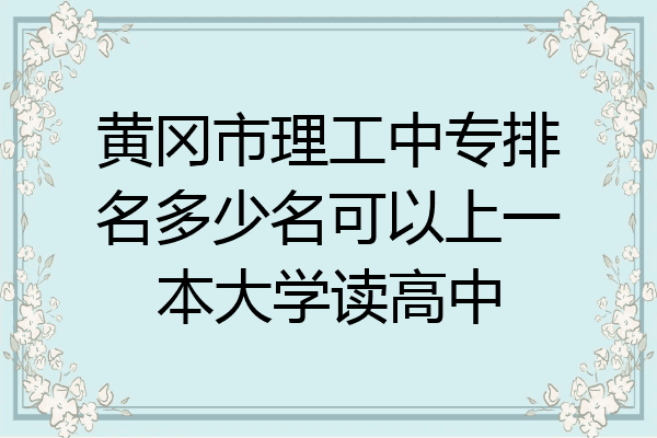 黄冈市理工中专排名多少名可以上一本大学读高中