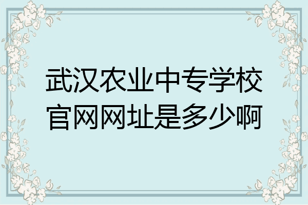武汉农业中专学校官网网址是多少啊