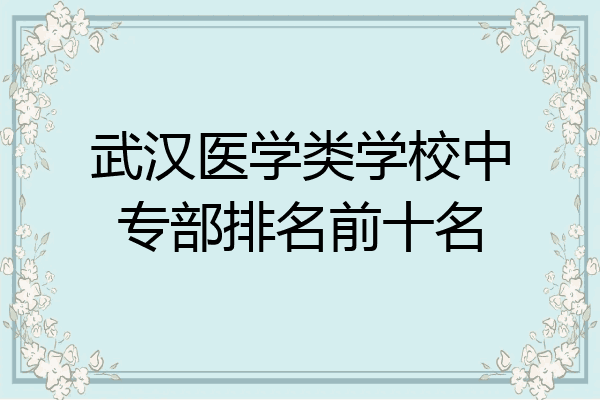 武汉医学类学校中专部排名前十名