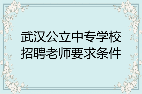 武汉公立中专学校招聘老师要求条件