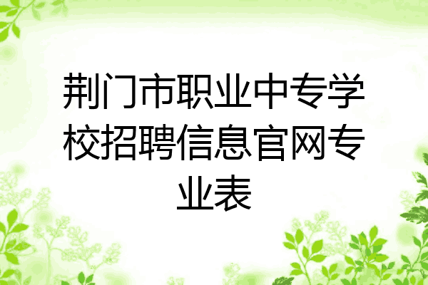 荆门市职业中专学校招聘信息官网专业表