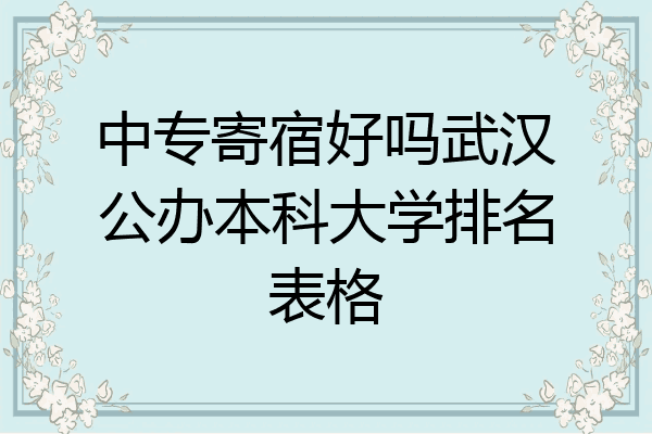 中专寄宿好吗武汉公办本科大学排名表格