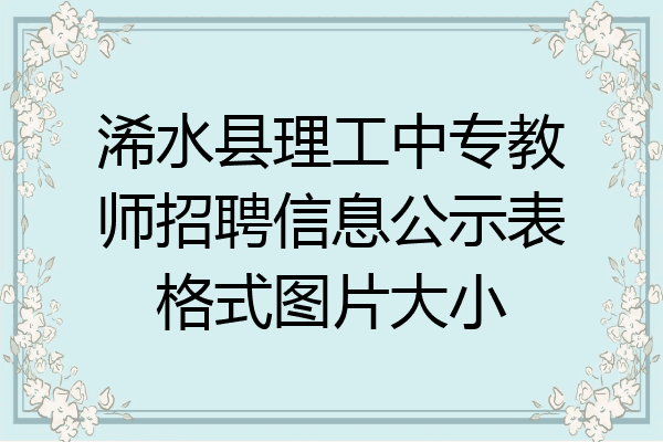 浠水县理工中专教师招聘信息公示表格式图片大小