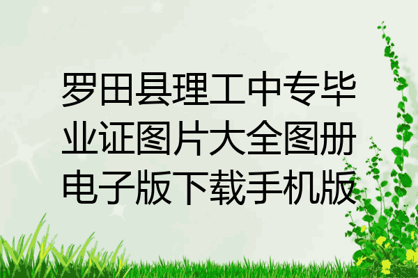 罗田县理工中专毕业证图片大全图册电子版下载手机版