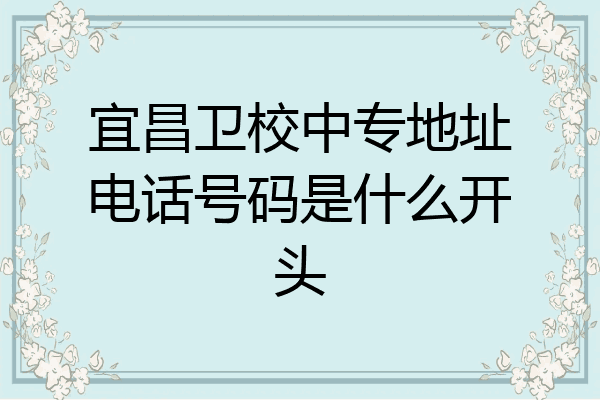 宜昌卫校中专地址电话号码是什么开头