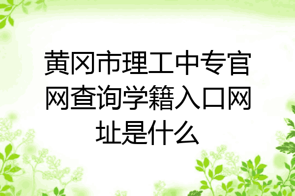 黄冈市理工中专官网查询学籍入口网址是什么