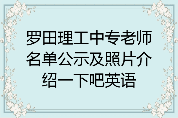 罗田理工中专老师名单公示及照片介绍一下吧英语