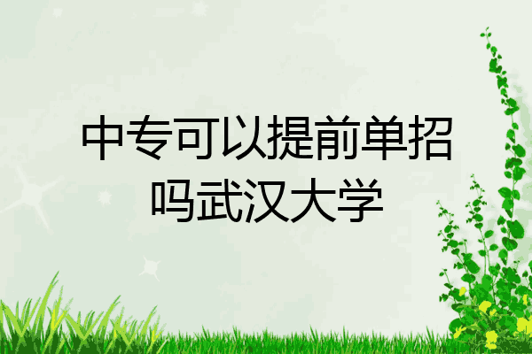 中专可以提前单招吗武汉大学